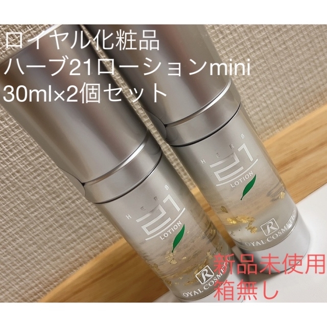 ロイヤル化粧品　ハーブ21ローションmini 30ml×2本セット　新品未使用