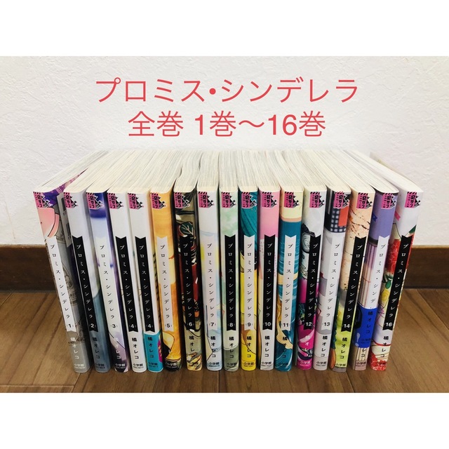 【美品】プロミスシンデレラ 全巻セット 1巻〜16巻