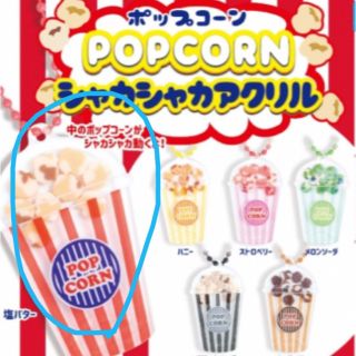 ポップコーン　シャカシャカアクリル　塩バター(その他)