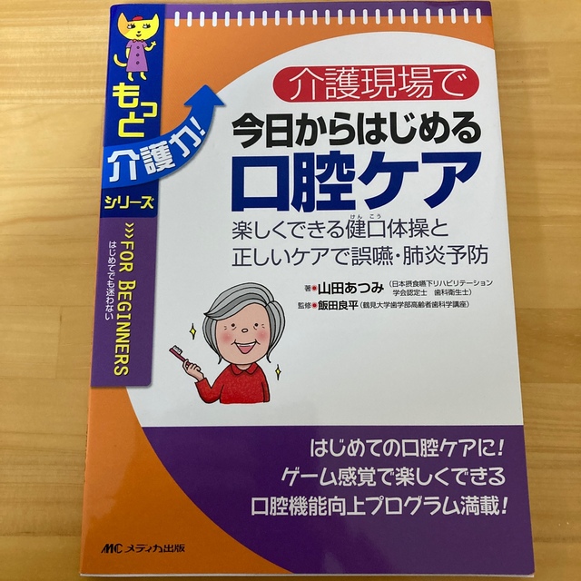 介護現場で今日からはじめる口腔ケア 楽しくできる健口体操と正しいケアで誤嚥・肺炎 エンタメ/ホビーの本(健康/医学)の商品写真