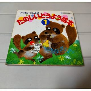 楽しいどうよう絵本1永岡書店(知育玩具)