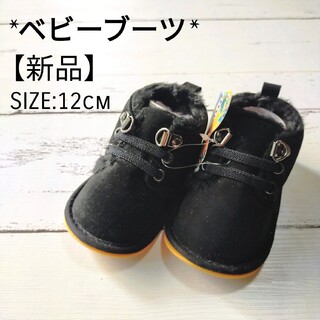 【新品】ベビー ボアショートブーツ ブラック 12cm(ブーツ)