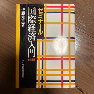 ゼミナ－ル国際経済入門 改訂３版(ビジネス/経済)