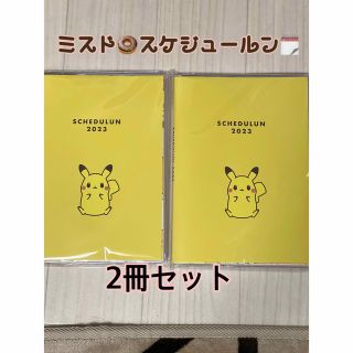 ミスド　スケジュールン 2冊セット(カレンダー/スケジュール)