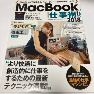 ＭａｃＢｏｏｋ仕事術！ ２０１８(コンピュータ/IT)