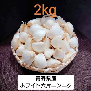 期間限定還元‼青森県産 ホワイト六片 ニンニク 2kg　R４年(野菜)