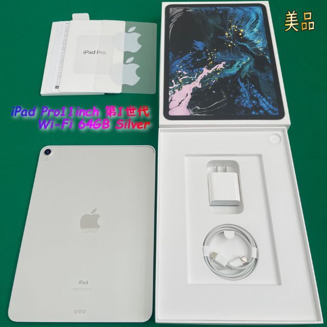 国産】 iPad ○【美品・付属品完備】iPad Pro11インチ(第1世代)64GBシルバー タブレット