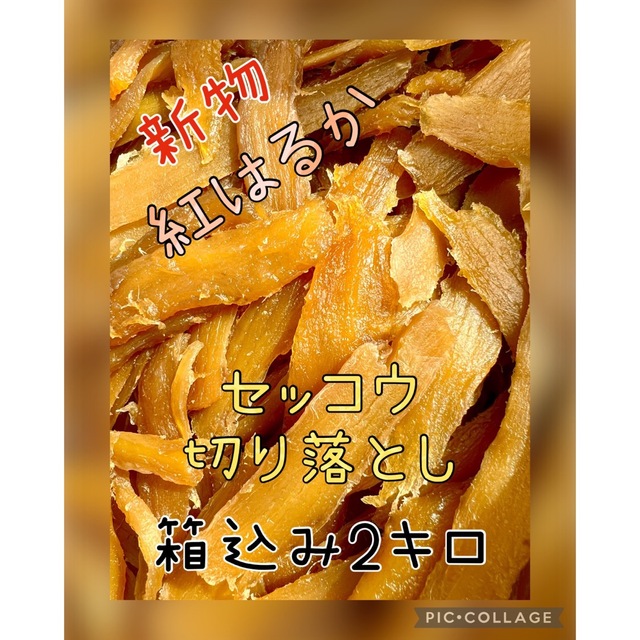 【買い得・切り落とし・訳あり】紅はるか　天日干し芋　食べやすい　 箱込み2kg