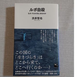 ルポ自殺 生きづらさの先にあるのか(その他)