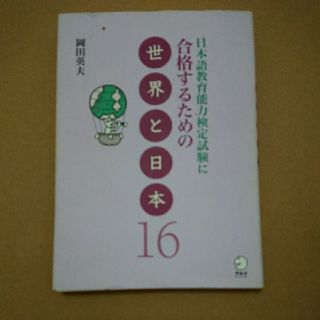 日本語教育能力検定試験に合格するための世界と日本(語学/参考書)