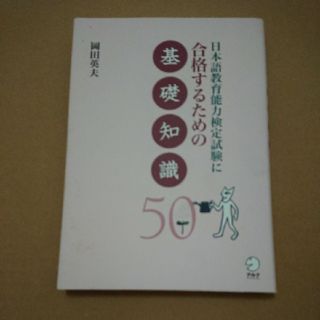 日本語教育能力検定試験に合格するための基礎知識(資格/検定)