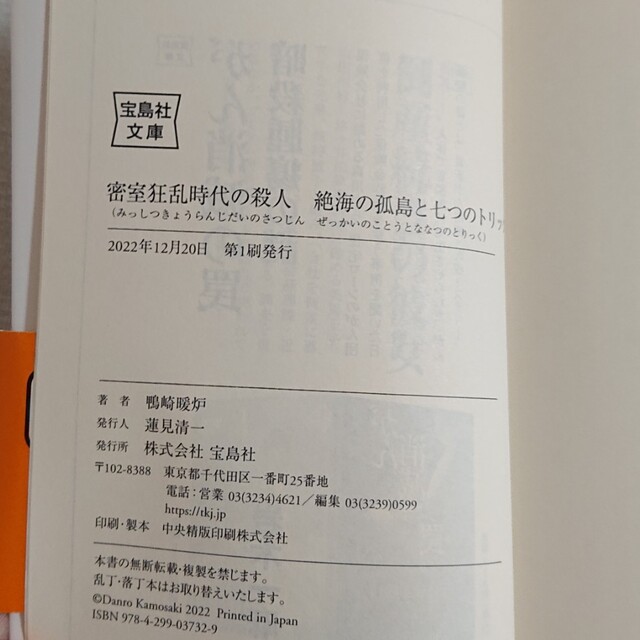 密室狂乱時代の殺人　絶海の孤島と七つのトリック エンタメ/ホビーの本(文学/小説)の商品写真