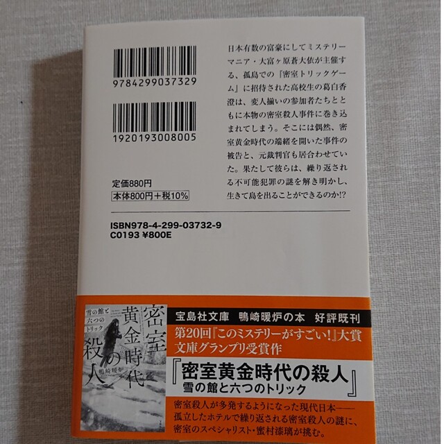 密室狂乱時代の殺人　絶海の孤島と七つのトリック エンタメ/ホビーの本(文学/小説)の商品写真