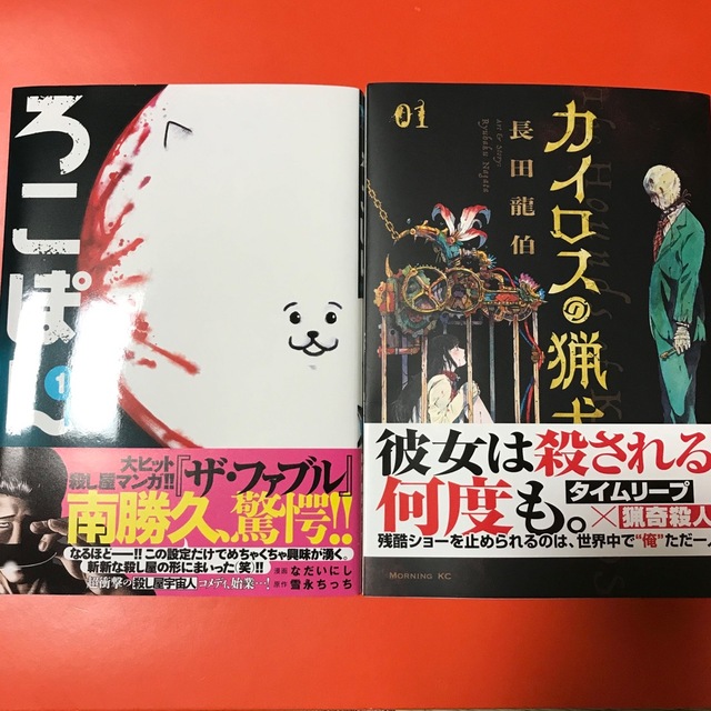 講談社(コウダンシャ)のろこぽん1・カイロスの猟犬1【匿名配送・バラ売り不可・美品】 エンタメ/ホビーの漫画(青年漫画)の商品写真