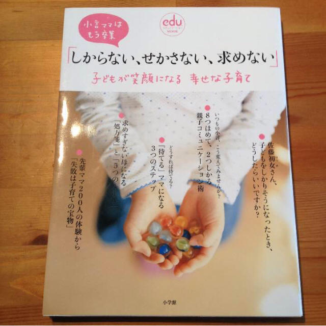 小学館(ショウガクカン)の小学館ムック 『しからない、せかさない、求めない』 エンタメ/ホビーの本(住まい/暮らし/子育て)の商品写真