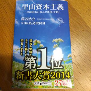 カドカワショテン(角川書店)の里山資本主義 : 日本経済は「安心の原理」で動く(ビジネス/経済)