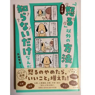 キミは、「怒る」以外の方法を知らないだけなんだ(ビジネス/経済)