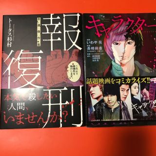 ショウガクカン(小学館)の【匿名配送・値下げ不可】報復刑・キャラクター2冊セット(青年漫画)