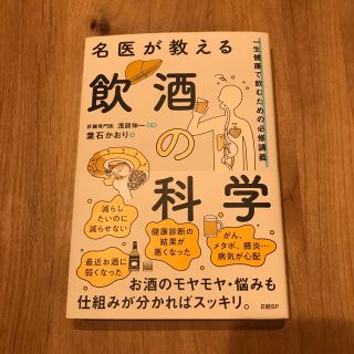 ニッケイビーピー(日経BP)の名医が教える飲酒の科学　一生健康で飲むための必修講義(健康/医学)