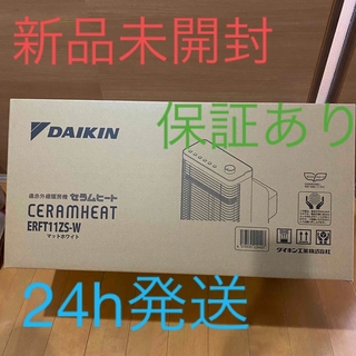 ダイキン(DAIKIN)の【新品未開封】ダイキン　セラムヒート　ERFT11ZS-W(電気ヒーター)
