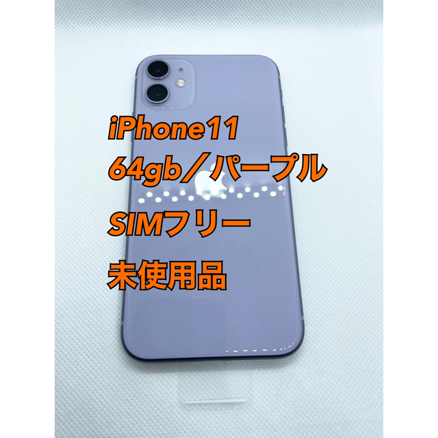 iPhone - 【専用】iPhone11／64gb／パープル／SIMフリー