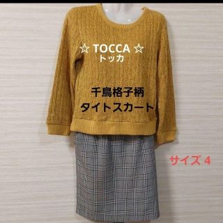 トッカ(TOCCA)のTOCCA トッカ ＊ 千鳥格子柄 タイトスカート グレー ひざ丈 人気(ひざ丈スカート)