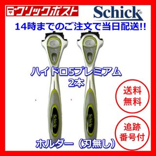 シック(Schick)のシック　ハイドロ5プレミアム   敏感肌用　本体2本(装着刃なし)　　(カミソリ)