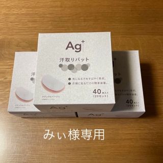 みい様兼用　汗わきパット　汗ワキパット　汗脇パット　Ag+(制汗/デオドラント剤)