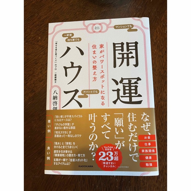 開運ハウス　家がパワースポットになる住まいの整え方 エンタメ/ホビーの本(趣味/スポーツ/実用)の商品写真