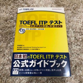 ＴＯＥＦＬ　ＩＴＰテスト公式テスト問題＆学習ガイド(資格/検定)