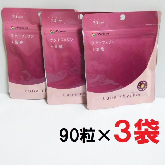 90粒×３袋セット★メニコン　ルナリズム　ラクトフェリン＋葉酸 (nc613)食品/飲料/酒