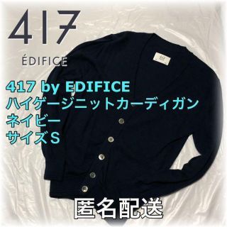 フォーワンセブンエディフィス(417 EDIFICE)の【訳アリ】薄手 ニットカーディガン ネイビー Sサイズ　秋冬　オンオフ兼用(カーディガン)