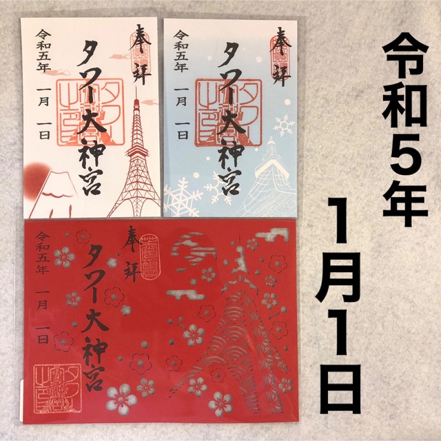 タワー大神宮 令和5年1月1日 正月 御朱印 通常 御朱印 冬 限定 御朱印