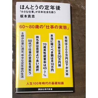 ほんとうの定年後「小さな仕事」が日本社会を救う(その他)