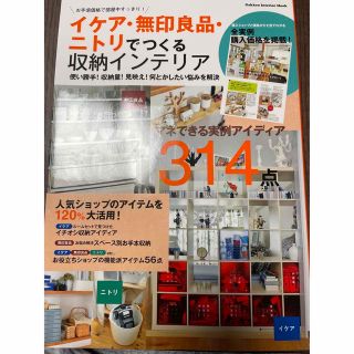 ガッケン(学研)のイケア・無印良品・ニトリでつくる収納インテリア お手頃価格で部屋中すっきり！(住まい/暮らし/子育て)