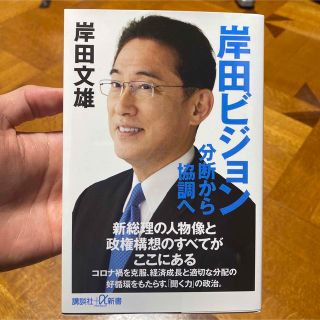 コウダンシャ(講談社)の岸田ビジョン 分断から協調へ(人文/社会)