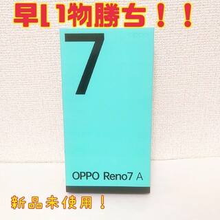 オッポ(OPPO)の早い物勝ち！！「新品！」OPPO Reno7 A(スマートフォン本体)