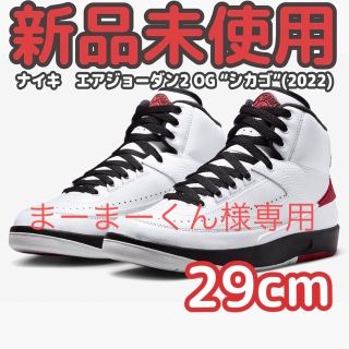 ジョーダン(Jordan Brand（NIKE）)のナイキ　エア　ジョーダン2 OG シカゴ　(2022) 29cm(スニーカー)