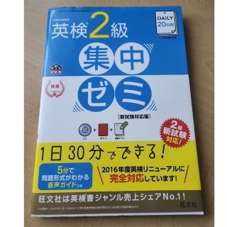 DAILY 20日間 英検２級集中ゼミ 一次試験対策 新試験対応版(資格/検定)