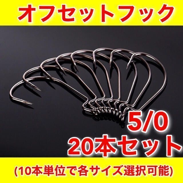 オフセットフック 5/0 20本セット ワーム ルアー バス釣り オフセットフック M ルアー フック セット バス ワーム ソフトルアー S
