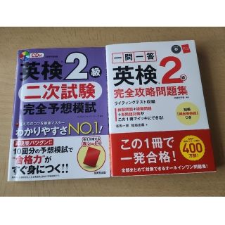 英検２級完全攻略問題集  英検２級二次試験完全予想模試(資格/検定)