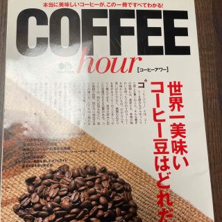 エイシュッパンシャ(エイ出版社)のＣＯＦＦＥＥ　ｈｏｕｒ 本当に美味しいコ－ヒ－が、この一冊ですべてわかる！(料理/グルメ)