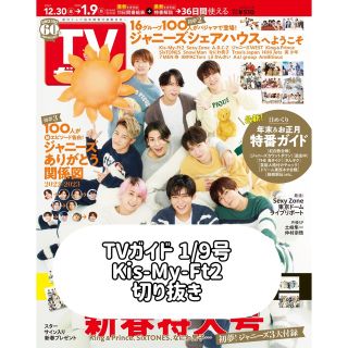 キスマイフットツー(Kis-My-Ft2)のTVガイド1/9号 Kis-My-Ft2 切り抜き(アート/エンタメ/ホビー)