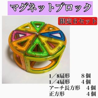 【限定6点】マグネットブロック　サークル（小）制作セット　マグフォーマー互換(知育玩具)