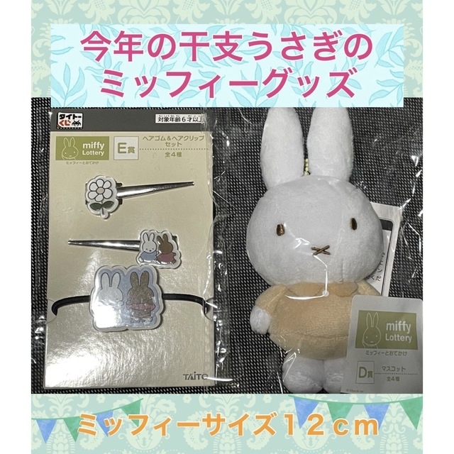 miffy(ミッフィー)のミッフィーとおでかけタイトーくじのマスコットとヘアゴムピンセットの２点miffy エンタメ/ホビーのおもちゃ/ぬいぐるみ(その他)の商品写真