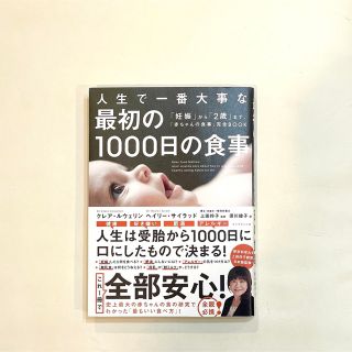 人生で一番大事な最初の１０００日の食事 「妊娠」から「２歳」まで、「赤ちゃんの食(結婚/出産/子育て)