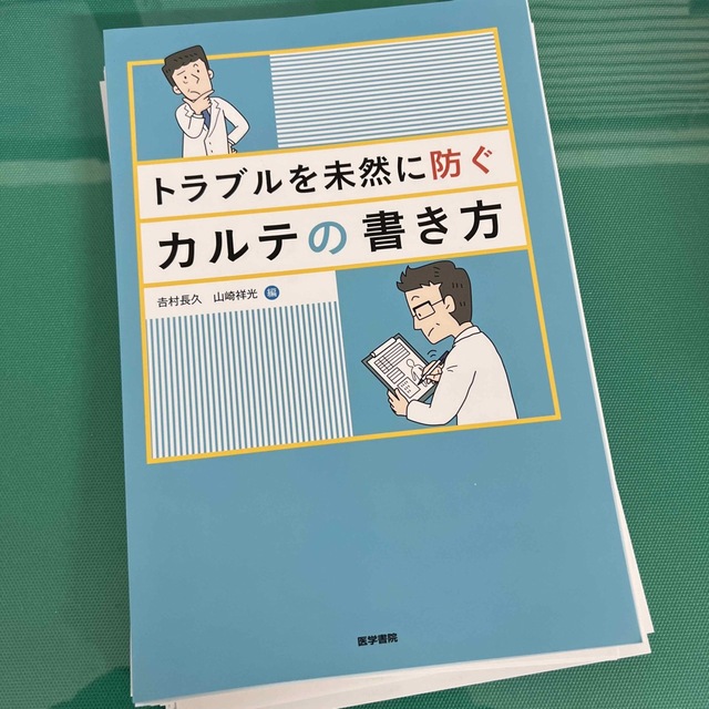 トラブルを未然に防ぐカルテの書き方+ ジェネラリストのための内科診断キーフレーズ