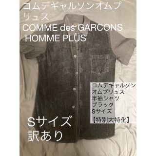 コムデギャルソンオムプリュス(COMME des GARCONS HOMME PLUS)の【限定セール】コムデギャルソンオムプリュス◆半袖シャツBLK(シャツ)