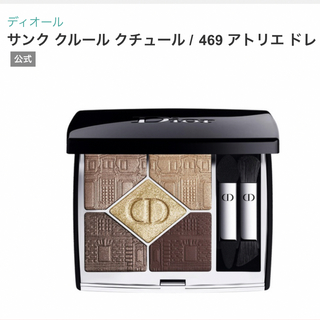 ディオール(Dior)の✴︎めいさん専用✴︎【新品】Dior サンク クルール クチュール 469(アイシャドウ)