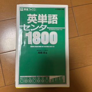 英単語センタ－１８００(語学/参考書)